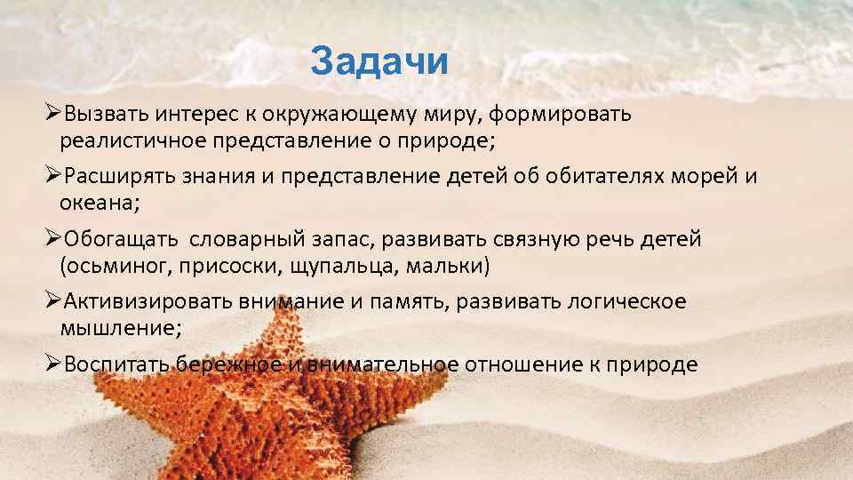 Задачи ØВызвать интерес к окружающему миру, формировать реалистичное представление о природе; ØРасширять знания и