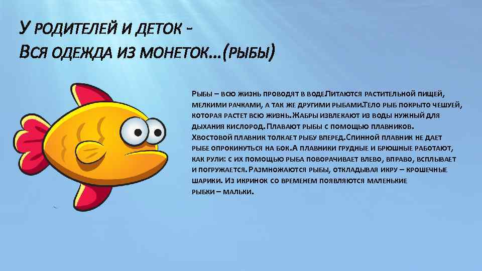 У РОДИТЕЛЕЙ И ДЕТОК ВСЯ ОДЕЖДА ИЗ МОНЕТОК…(РЫБЫ) РЫБЫ – ВСЮ ЖИЗНЬ ПРОВОДЯТ В