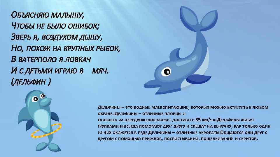 ОБЪЯСНЯЮ МАЛЫШУ, ЧТОБЫ НЕ БЫЛО ОШИБОК; ЗВЕРЬ Я, ВОЗДУХОМ ДЫШУ, НО, ПОХОЖ НА КРУПНЫХ
