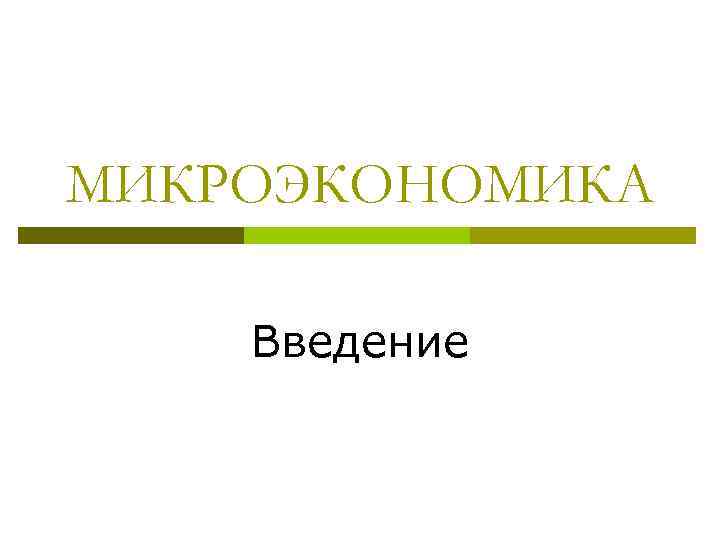 МИКРОЭКОНОМИКА Введение 