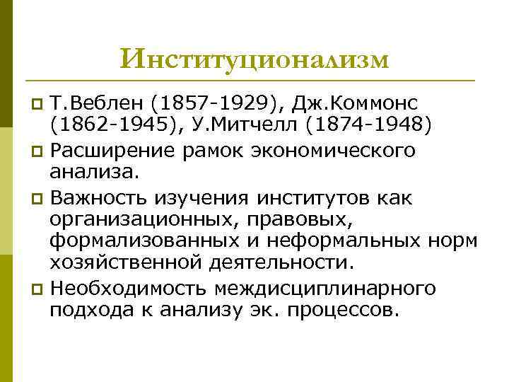 Институционализм Т. Веблен (1857 -1929), Дж. Коммонс (1862 -1945), У. Митчелл (1874 -1948) p