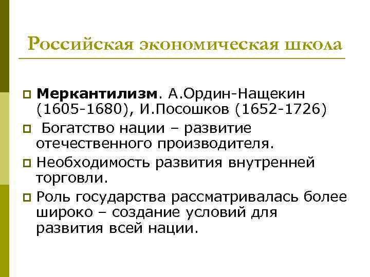 Российская экономическая школа Меркантилизм. А. Ордин-Нащекин (1605 -1680), И. Посошков (1652 -1726) p Богатство
