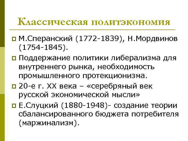 Классическая политэкономия М. Сперанский (1772 -1839), Н. Мордвинов (1754 -1845). p Поддержание политики либерализма
