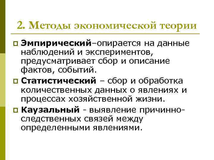 Эмпирическая теория. Экономические наблюдения эмпирический и статистический методы. Эмпирический метод экономической теории. Эмпирический метод в экономике. Методы экономической теории наблюдение.