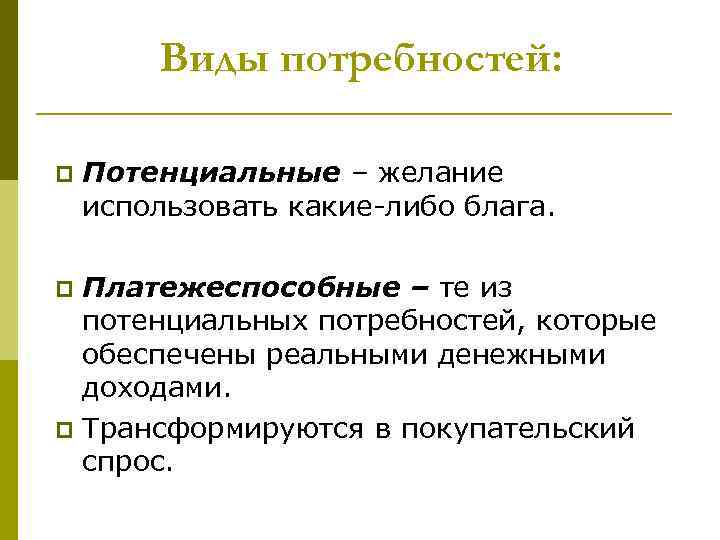 Виды потребностей: p Потенциальные – желание использовать какие-либо блага. Платежеспособные – те из потенциальных