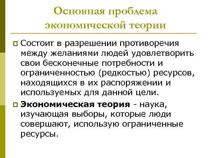 В чем заключается теория. Проблемы экономической теории. Фундаментальная проблема экономической теории. Содержание основной экономической проблемы. Основная проблема экономической теории.