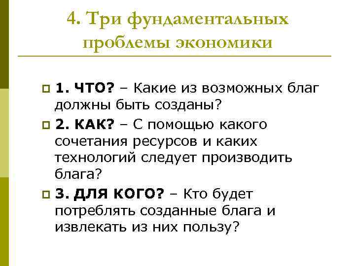 4. Три фундаментальных проблемы экономики 1. ЧТО? – Какие из возможных благ должны быть