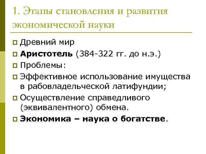 1. Этапы становления и развития экономической науки Древний мир p Аристотель (384 -322 гг.