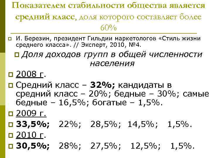 Показателем стабильности общества является средний класс, доля которого составляет более 60% p И. Березин,