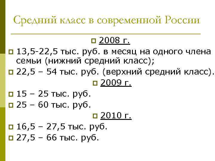 Средний класс в современной России 2008 г. p 13, 5 -22, 5 тыс. руб.