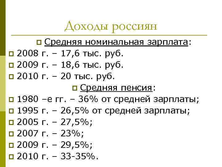 Доходы россиян Средняя номинальная зарплата: г. – 17, 6 тыс. руб. г. – 18,