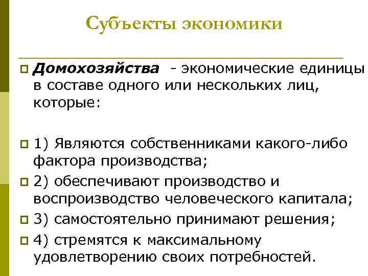 Субъекты экономики p Домохозяйства - экономические единицы в составе одного или нескольких лиц, которые: