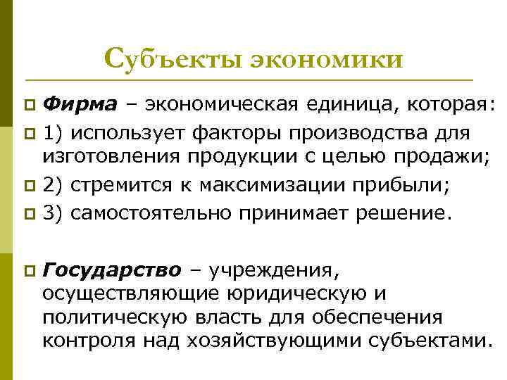 Экономические субъекты. Субъекты экономики. Фирма как субъект экономики. Субъекты экономики фирмы. Субъекты экономики примеры.