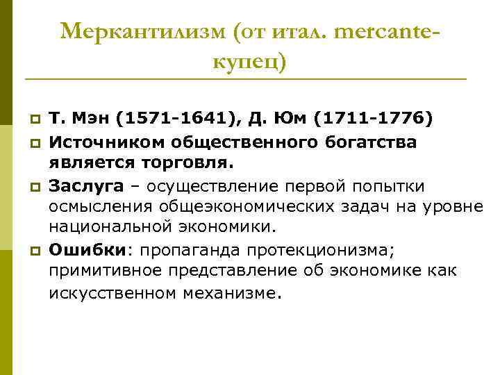 Меркантилизм (от итал. mercanteкупец) p p Т. Мэн (1571 -1641), Д. Юм (1711 -1776)