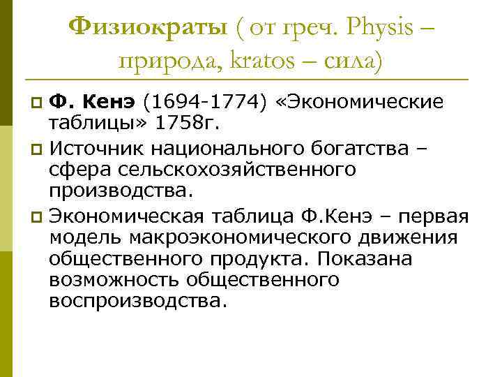 Физиократы ( от греч. Physis – природа, kratos – сила) Ф. Кенэ (1694 -1774)