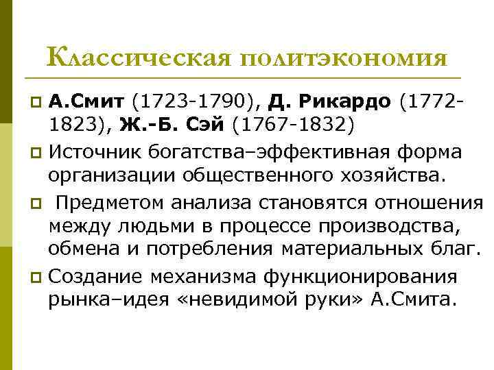 Классическая политэкономия А. Смит (1723 -1790), Д. Рикардо (17721823), Ж. -Б. Сэй (1767 -1832)