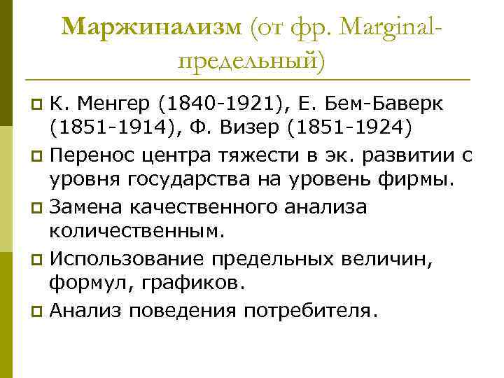 Маржинализм (от фр. Marginalпредельный) К. Менгер (1840 -1921), Е. Бем-Баверк (1851 -1914), Ф. Визер