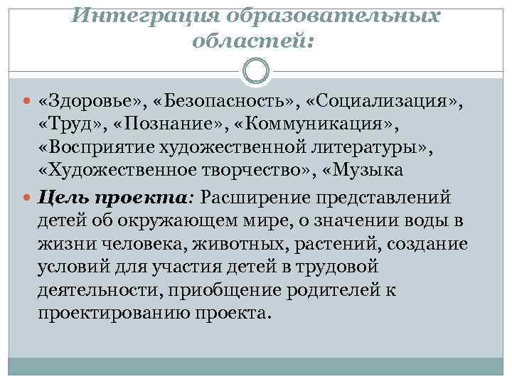 Интеграция образовательных областей: «Здоровье» , «Безопасность» , «Социализация» , «Труд» , «Познание» , «Коммуникация»