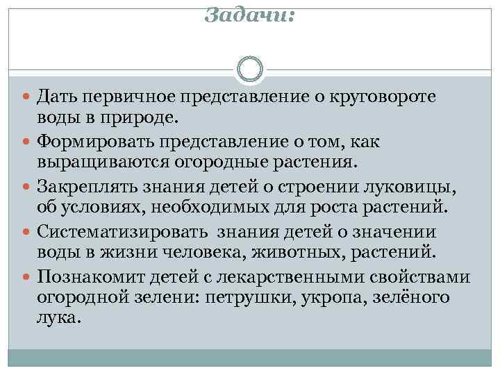 Задачи: Дать первичное представление о круговороте воды в природе. Формировать представление о том, как