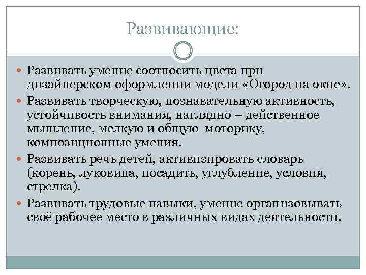 Развивающие: Развивать умение соотносить цвета при дизайнерском оформлении модели «Огород на окне» . Развивать