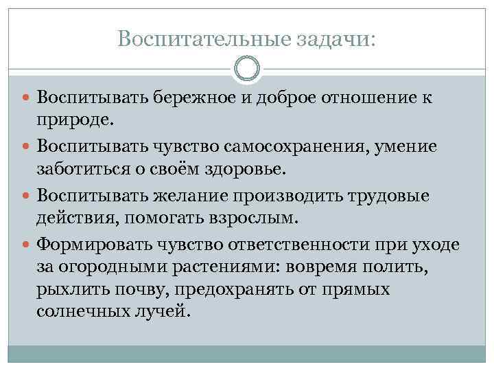 Воспитательные задачи: Воспитывать бережное и доброе отношение к природе. Воспитывать чувство самосохранения, умение заботиться