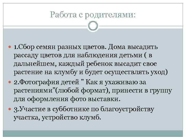 Работа с родителями: 1. Сбор семян разных цветов. Дома высадить рассаду цветов для наблюдения