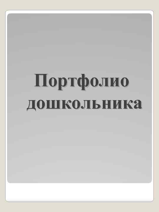 Портфолио дошкольника 