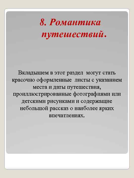 8. Романтика путешествий. Вкладышем в этот раздел могут стать красочно оформленные листы с указанием