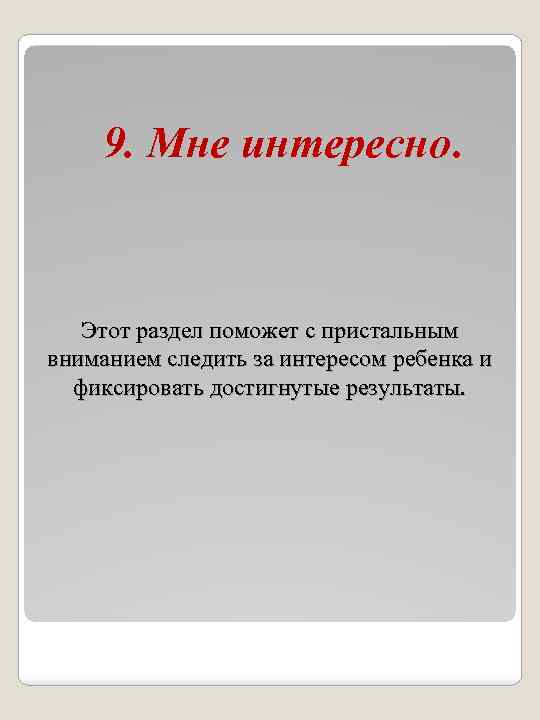 9. Мне интересно. Этот раздел поможет с пристальным вниманием следить за интересом ребенка и