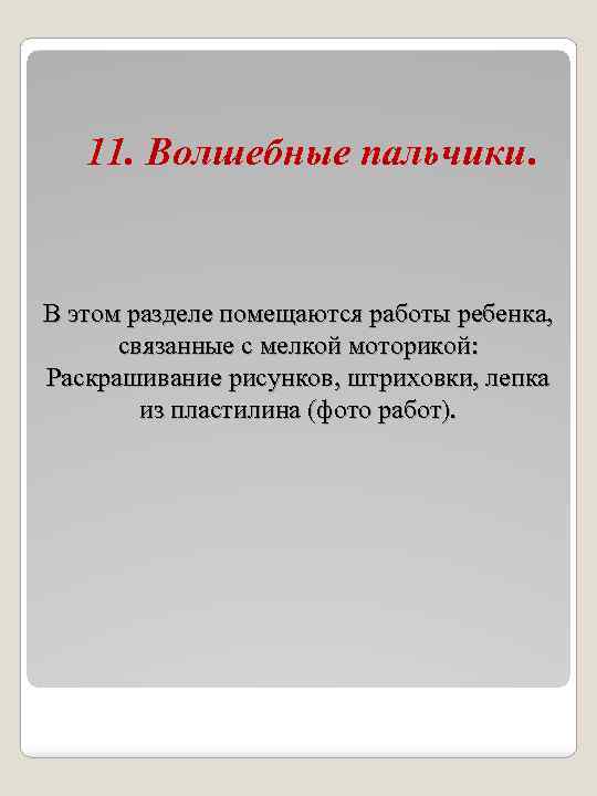 11. Волшебные пальчики. В этом разделе помещаются работы ребенка, связанные с мелкой моторикой: Раскрашивание