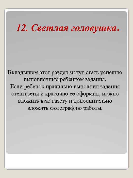 12. Светлая головушка. Вкладышем этот раздел могут стать успешно выполненные ребенком задания. Если ребенок