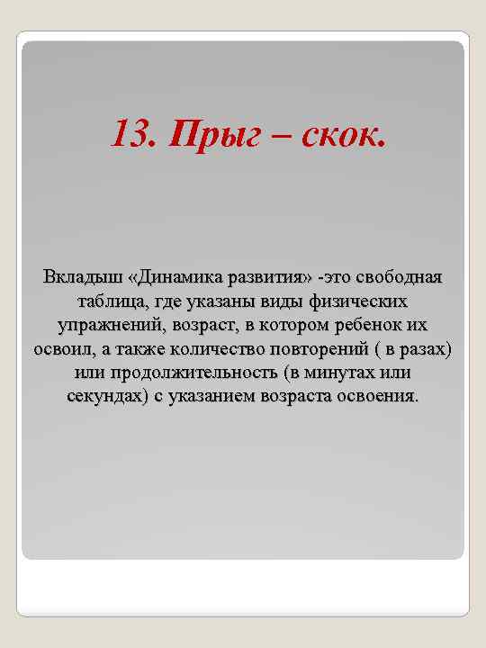 13. Прыг – скок. Вкладыш «Динамика развития» -это свободная таблица, где указаны виды физических