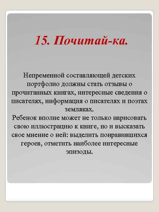 15. Почитай-ка. Непременной составляющей детских портфолио должны стать отзывы о прочитанных книгах, интересные сведения