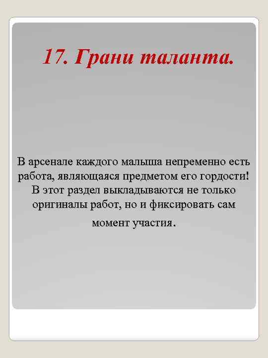 17. Грани таланта. В арсенале каждого малыша непременно есть работа, являющаяся предметом его гордости!