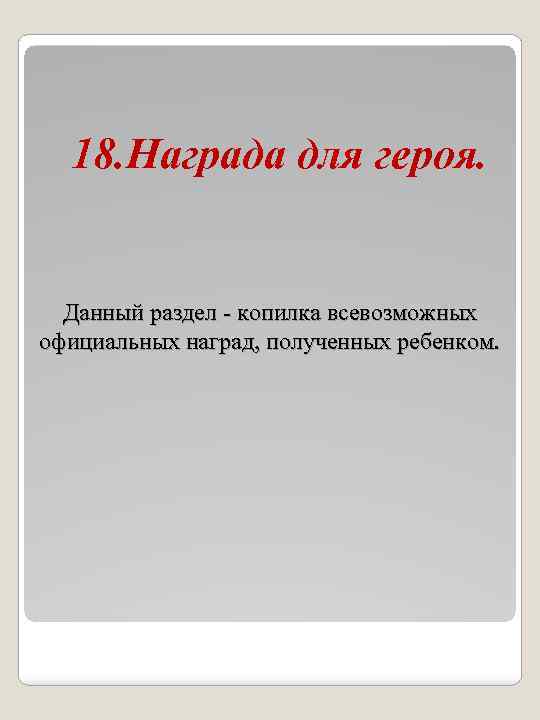 18. Награда для героя. Данный раздел - копилка всевозможных официальных наград, полученных ребенком. 