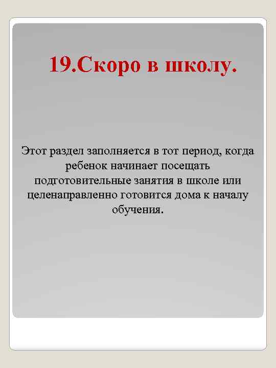 19. Скоро в школу. Этот раздел заполняется в тот период, когда ребенок начинает посещать