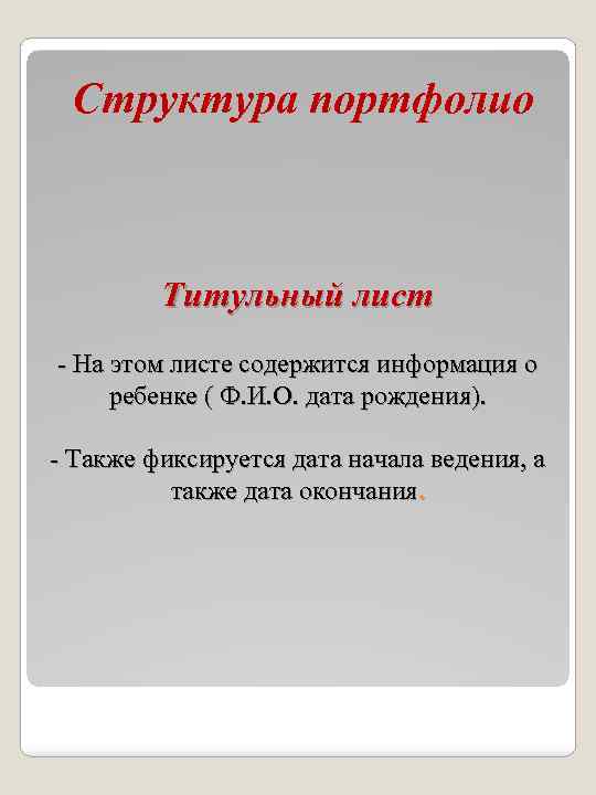 Структура портфолио Титульный лист - На этом листе содержится информация о ребенке ( Ф.