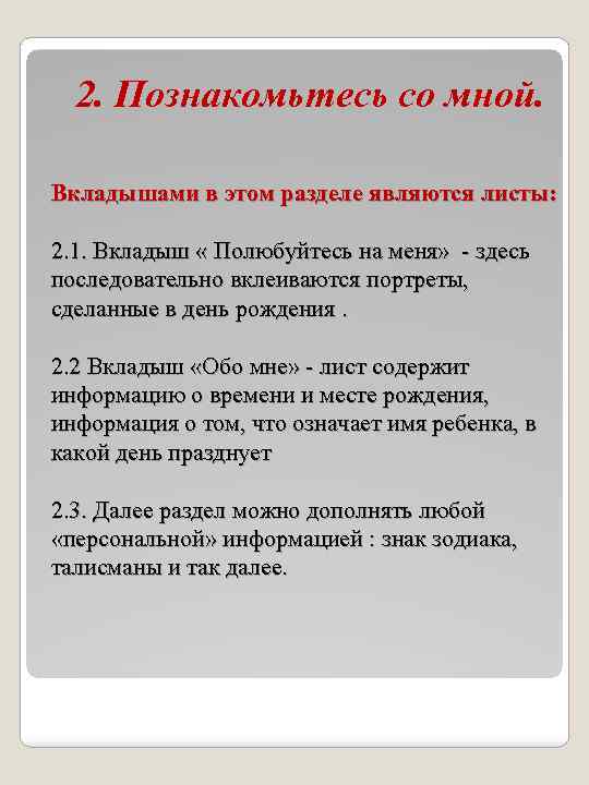 2. Познакомьтесь со мной. Вкладышами в этом разделе являются листы: 2. 1. Вкладыш «