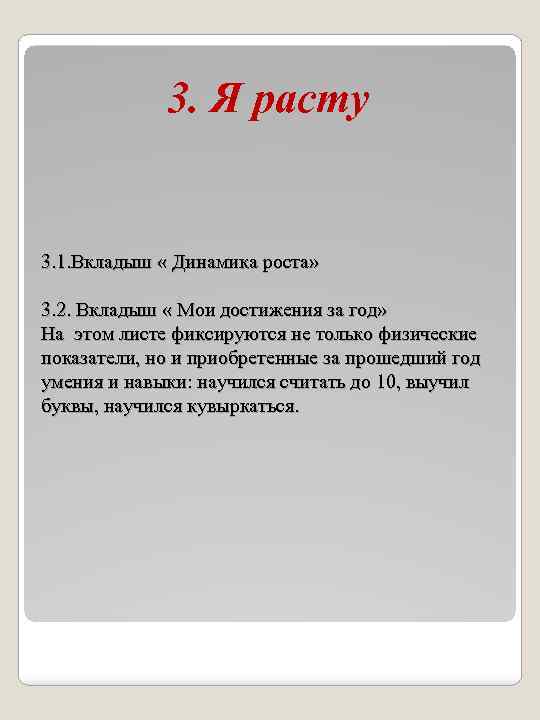 3. Я расту 3. 1. Вкладыш « Динамика роста» 3. 2. Вкладыш « Мои