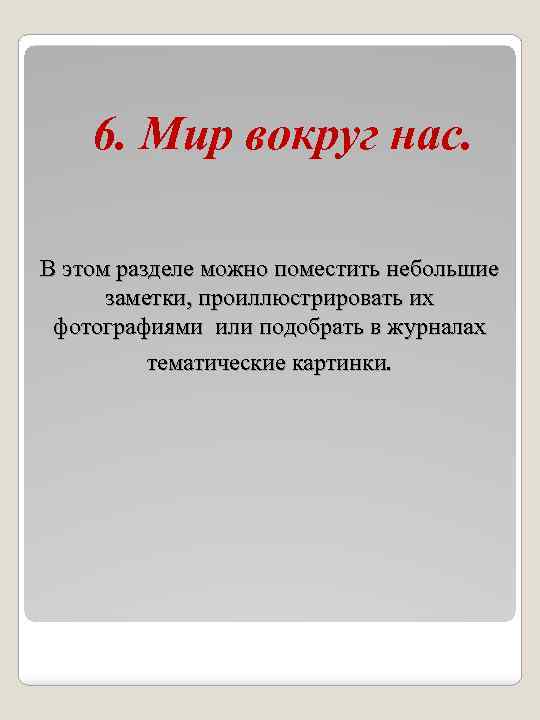 6. Мир вокруг нас. В этом разделе можно поместить небольшие заметки, проиллюстрировать их фотографиями