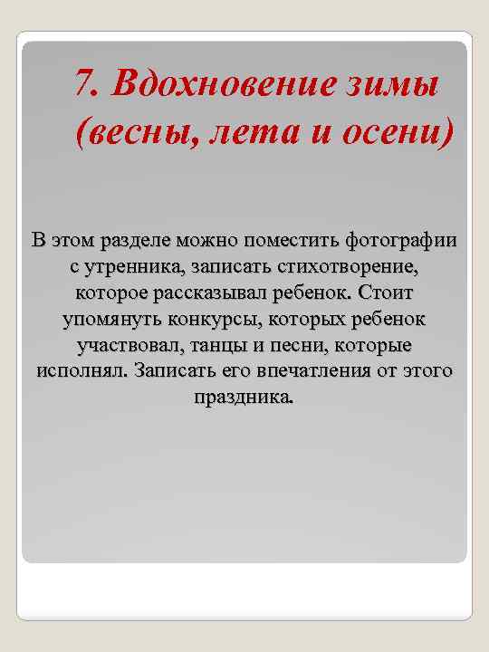 7. Вдохновение зимы (весны, лета и осени) В этом разделе можно поместить фотографии с