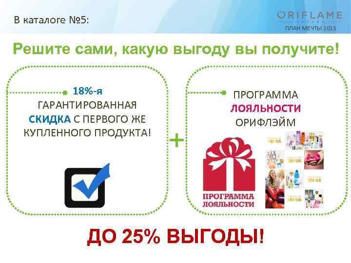 В каталоге № 5: ПЛАН МЕЧТЫ 2013 Решите сами, какую выгоду вы получите! 18%-я
