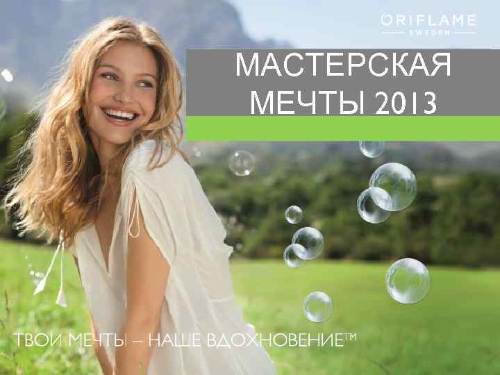 МАСТЕРСКАЯ МЕЧТЫ 2013 