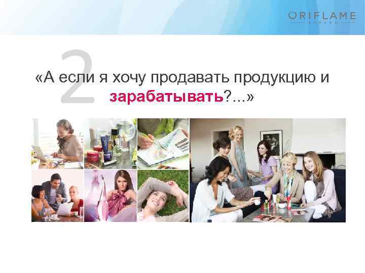 2 «А если я хочу продавать продукцию и зарабатывать? . . . » 