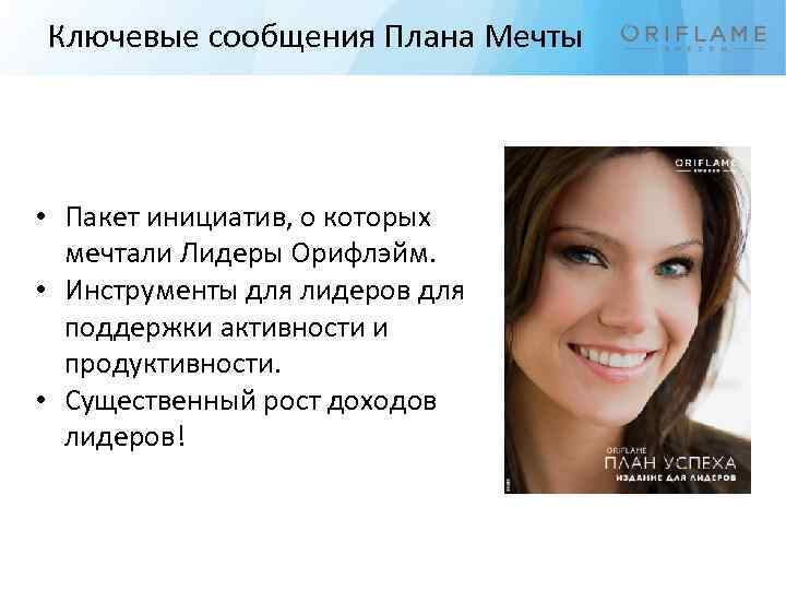 Ключевые сообщения Плана Мечты • Пакет инициатив, о которых мечтали Лидеры Орифлэйм. • Инструменты