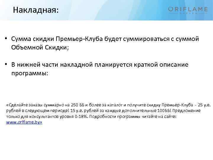 Накладная: • Сумма скидки Премьер-Клуба будет суммироваться с суммой Объемной Скидки; • В нижней