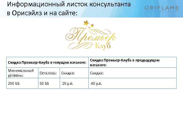 Информационный листок консультанта в Орисэйлз и на сайте: Скидка Премьер-Клуба в текущем каталоге: Скидка