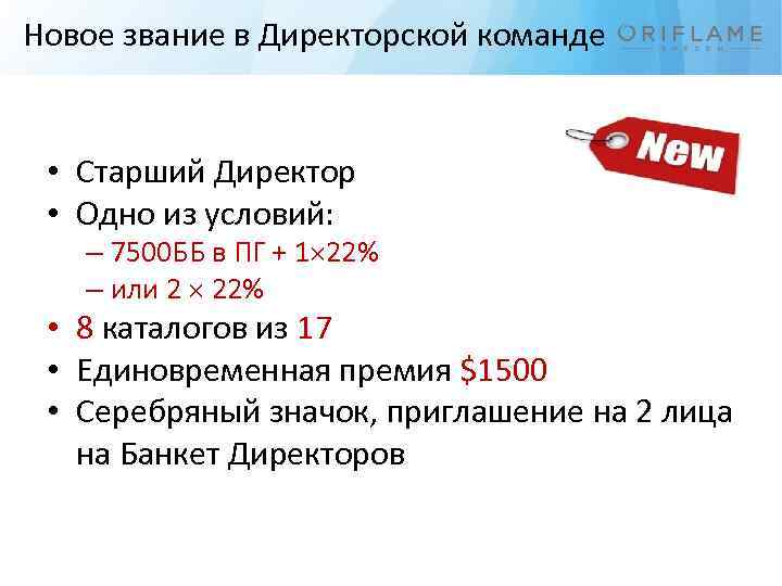 Новое звание в Директорской команде • Старший Директор • Одно из условий: – 7500