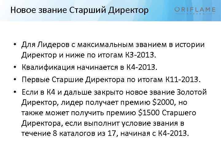Новое звание Старший Директор • Для Лидеров с максимальным званием в истории Директор и
