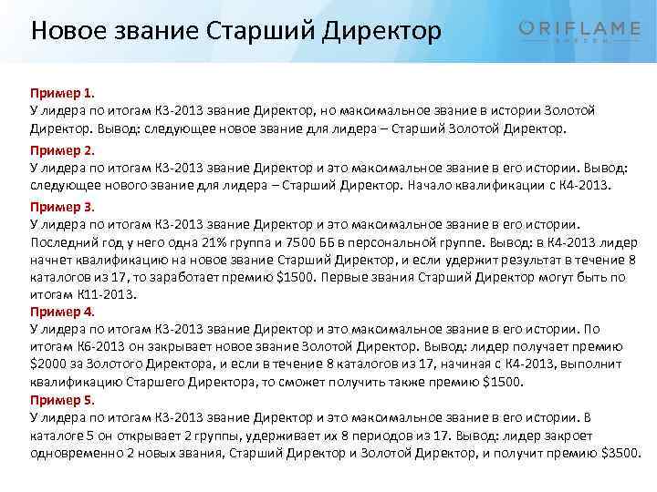 Новое звание Старший Директор Пример 1. У лидера по итогам К 3 -2013 звание